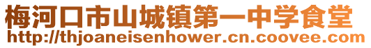 梅河口市山城鎮(zhèn)第一中學(xué)食堂