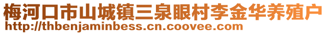 梅河口市山城鎮三泉眼村李金華養殖戶