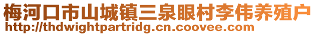梅河口市山城鎮(zhèn)三泉眼村李偉養(yǎng)殖戶