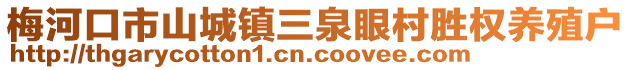 梅河口市山城鎮三泉眼村勝權養殖戶