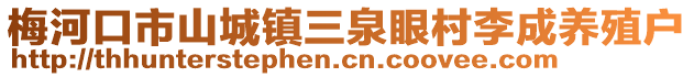 梅河口市山城鎮三泉眼村李成養殖戶