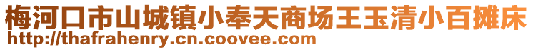 梅河口市山城鎮小奉天商場王玉清小百攤床