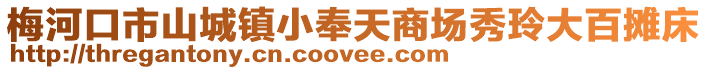 梅河口市山城鎮(zhèn)小奉天商場秀玲大百攤床