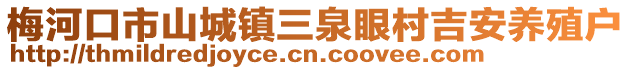 梅河口市山城鎮三泉眼村吉安養殖戶