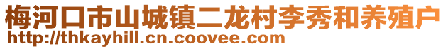 梅河口市山城鎮(zhèn)二龍村李秀和養(yǎng)殖戶