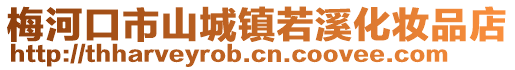 梅河口市山城鎮(zhèn)若溪化妝品店