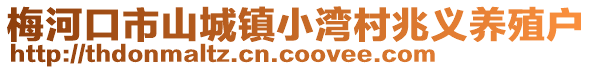 梅河口市山城鎮(zhèn)小灣村兆義養(yǎng)殖戶(hù)
