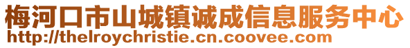 梅河口市山城鎮誠成信息服務中心