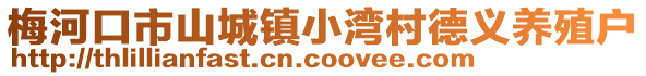 梅河口市山城鎮(zhèn)小灣村德義養(yǎng)殖戶