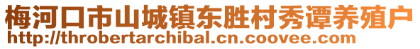 梅河口市山城鎮東勝村秀譚養殖戶