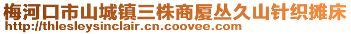 梅河口市山城鎮三株商廈叢久山針織攤床