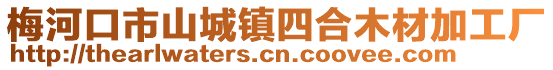 梅河口市山城鎮(zhèn)四合木材加工廠