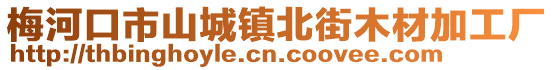 梅河口市山城鎮(zhèn)北街木材加工廠