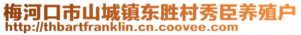 梅河口市山城鎮東勝村秀臣養殖戶