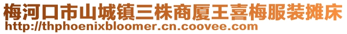 梅河口市山城鎮(zhèn)三株商廈王喜梅服裝攤床