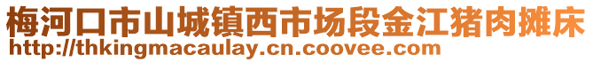 梅河口市山城鎮(zhèn)西市場段金江豬肉攤床