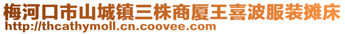 梅河口市山城鎮三株商廈王喜波服裝攤床