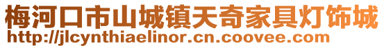 梅河口市山城鎮天奇家具燈飾城