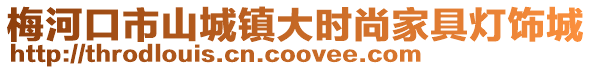 梅河口市山城鎮大時尚家具燈飾城