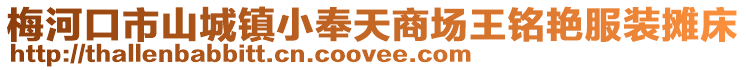 梅河口市山城鎮(zhèn)小奉天商場王銘艷服裝攤床