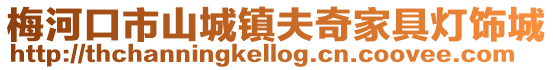 梅河口市山城鎮夫奇家具燈飾城