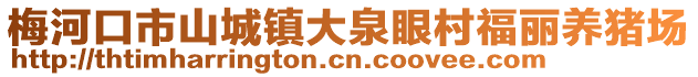 梅河口市山城鎮大泉眼村福麗養豬場