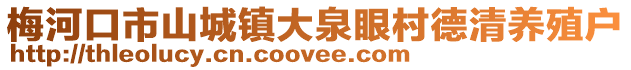 梅河口市山城鎮大泉眼村德清養殖戶