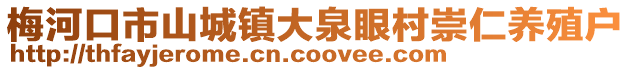 梅河口市山城鎮大泉眼村崇仁養殖戶