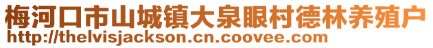 梅河口市山城鎮(zhèn)大泉眼村德林養(yǎng)殖戶