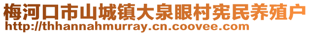 梅河口市山城鎮(zhèn)大泉眼村憲民養(yǎng)殖戶