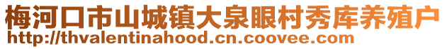 梅河口市山城鎮大泉眼村秀庫養殖戶
