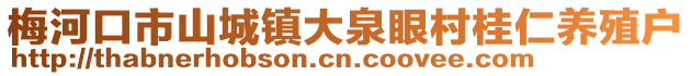 梅河口市山城鎮大泉眼村桂仁養殖戶