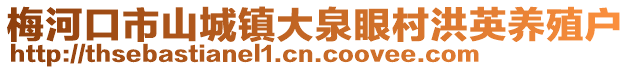 梅河口市山城鎮(zhèn)大泉眼村洪英養(yǎng)殖戶