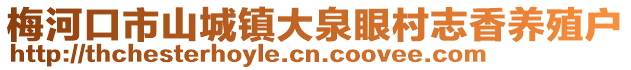 梅河口市山城鎮(zhèn)大泉眼村志香養(yǎng)殖戶
