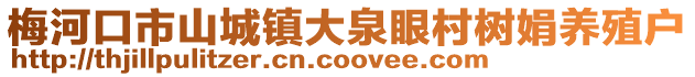 梅河口市山城鎮(zhèn)大泉眼村樹娟養(yǎng)殖戶