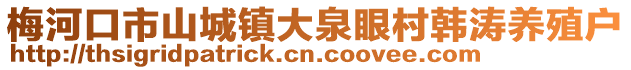 梅河口市山城鎮(zhèn)大泉眼村韓濤養(yǎng)殖戶