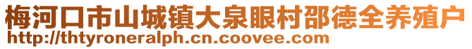 梅河口市山城鎮大泉眼村邵德全養殖戶