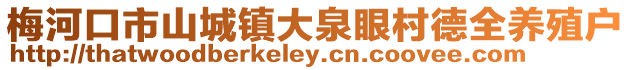 梅河口市山城鎮(zhèn)大泉眼村德全養(yǎng)殖戶