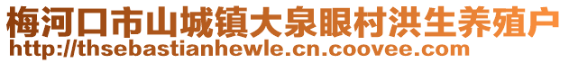 梅河口市山城鎮(zhèn)大泉眼村洪生養(yǎng)殖戶