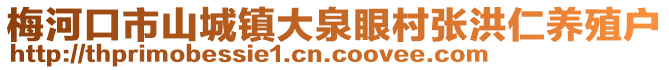 梅河口市山城鎮(zhèn)大泉眼村張洪仁養(yǎng)殖戶