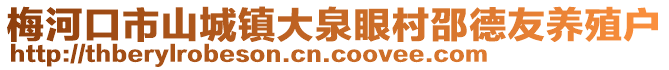 梅河口市山城鎮大泉眼村邵德友養殖戶