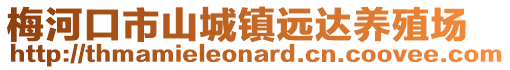 梅河口市山城鎮(zhèn)遠(yuǎn)達(dá)養(yǎng)殖場(chǎng)