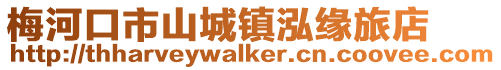 梅河口市山城鎮(zhèn)泓緣旅店