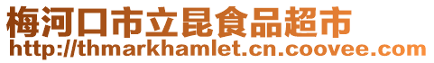 梅河口市立昆食品超市
