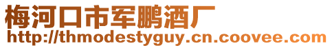 梅河口市軍鵬酒廠