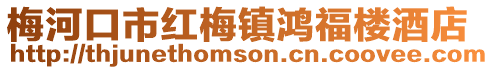 梅河口市紅梅鎮(zhèn)鴻福樓酒店