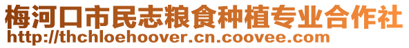 梅河口市民志糧食種植專業合作社