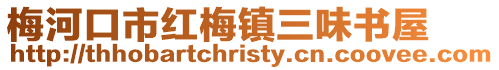 梅河口市紅梅鎮三味書屋