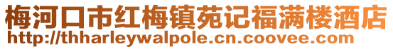 梅河口市紅梅鎮(zhèn)苑記福滿樓酒店