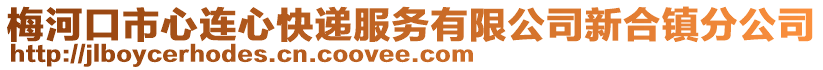 梅河口市心連心快遞服務(wù)有限公司新合鎮(zhèn)分公司
